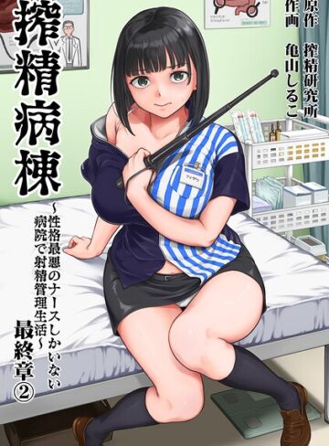 [単行本]搾精病棟〜性格最悪のナースしかいない病院で射精管理生活〜｜亀山しるこ 評価5.00