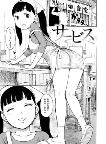 [ギャグ・コメディ]サービス（単話）｜かるま龍狼 評価5.00