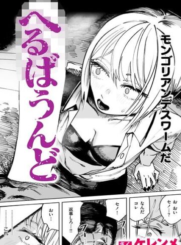 [単話]へるばうんど（単話）｜ケレンメ 評価5.00