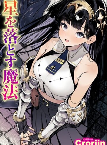 [ファンタジー]星を落とす魔法（単話）｜Croriin 評価5.00