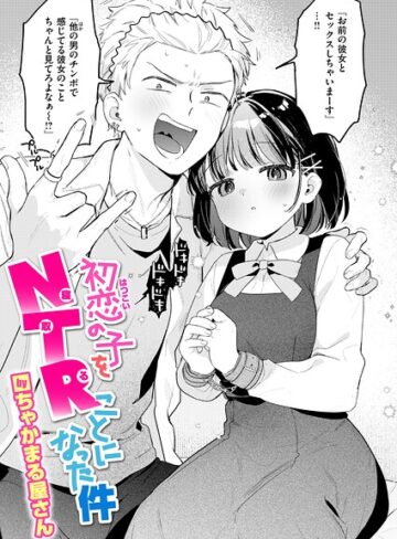 [単話]初恋の子をNTR（寝取る）ことになった件（単話）｜ちゃかまる屋さん 評価4.33