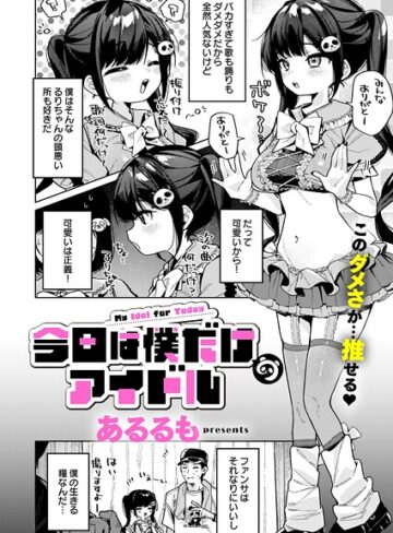 [美少女]今日は僕だけのアイドル（単話）｜あるるも 評価