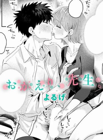 [単話]おかえり、先生。（単話）｜よるげ 評価