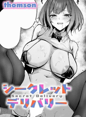 [単話]シークレットデリバリー（単話）｜thomson 評価5.00