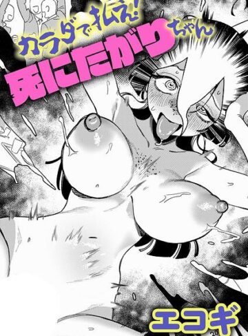 [ギャグ・コメディ]カラダで払え！死にたがりちゃん（単話）｜エコギ 評価5.00