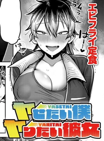 [単話]ヤせたい僕 ヤりたい彼女（単話）｜エビフライ定食 評価