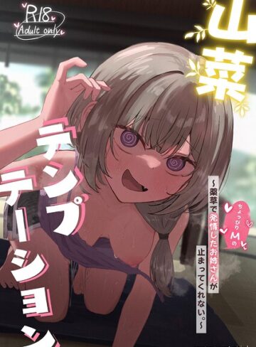 [単行本]山菜テンプテーション 〜薬草で発情したちょっぴりMのお姉さんが止まってくれない。〜｜ぞるそる 評価