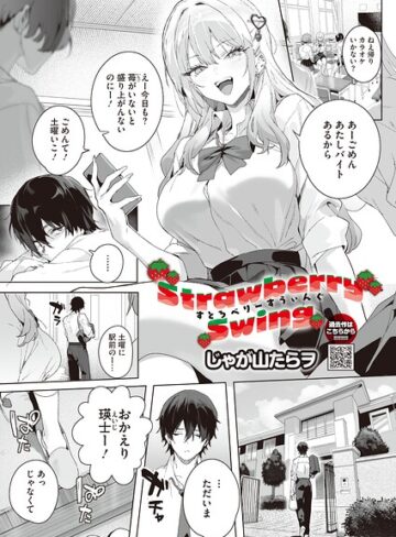 [単話]Strawberry Swing（単話）（単話）｜じゃが山たらヲ 評価5.00