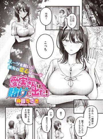 [単話]愛実さんは賭けに出た！（単話）（単話）｜枠田ちさき 評価5.00