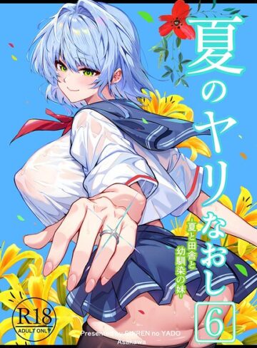 [単行本]夏のヤリなおし｜浅川圭司 評価5.00