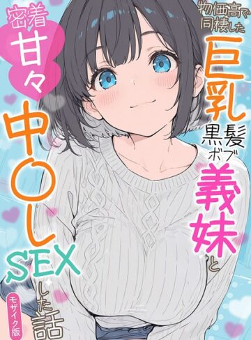 [フルカラー]物価高で同棲した巨乳黒髪ボブ義妹と密着甘々中●しSEXした話 モザイク版｜水彩みなも 評価