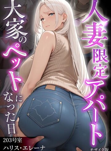 [フルカラー]人妻限定アパート モザイク版｜ワーテルLab 評価1.00