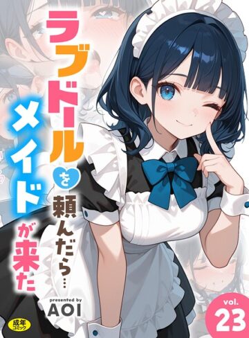 [フルカラー]ラブドールを頼んだら…（単話）｜AOI 評価4.00