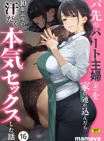 [フルカラー]バ先のパート主婦（41）を家に連れ込んだら10年ぶりの汗だく本気セックスした話（単話）｜mamaya 評価4.17