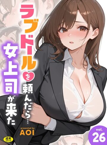 [フルカラー]ラブドールを頼んだら…（単話）｜AOI 評価4.23