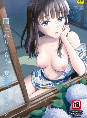 [単行本]雨上がりにもう一度｜ミキトアモン 評価4.30