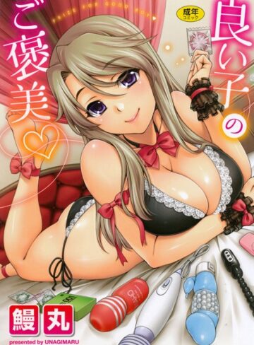 [単行本]良い子のご褒美｜鰻丸 評価4.00