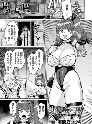 [ファンタジー]リリ・ホール 聖騎士と淫具化の呪い（単話）｜有間乃ユウキ 評価