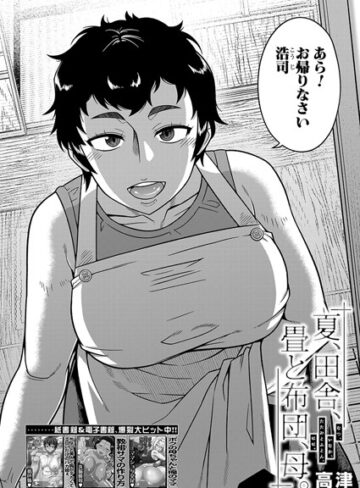 [単話]夏、田舎、畳と布団、母。（単話）｜高津 評価5.00