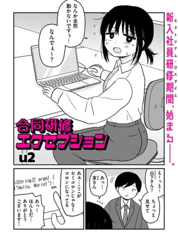 [ギャグ・コメディ]合同研修エクセプション（単話）｜u2 評価4.50