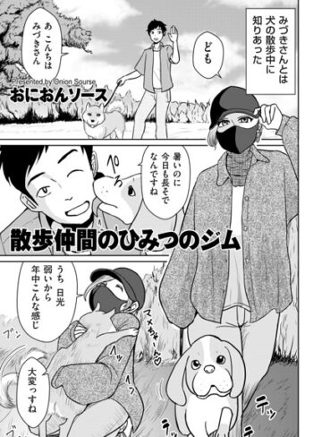 [単話]散歩仲間のひみつのジム（単話）｜おにおんソース 評価