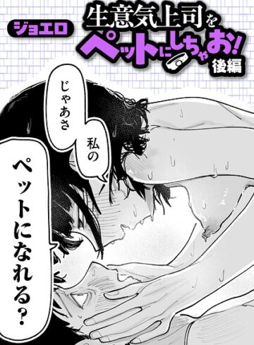 [ギャグ・コメディ]生意気上司をペットにしちゃお！（単話）｜ジョエロ 評価4.94