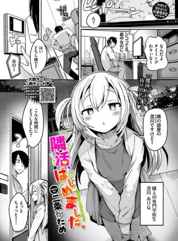 [単話]隣活、はじめました。（単話）｜二条かため 評価5.00