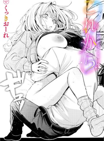 [単話]これから（単話）｜くっきおーれ 評価