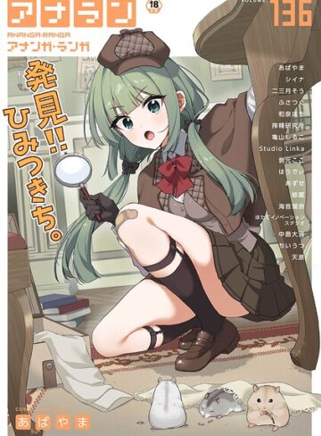 [マンガ誌]アナンガ・ランガ Vol.136｜あばやま 評価