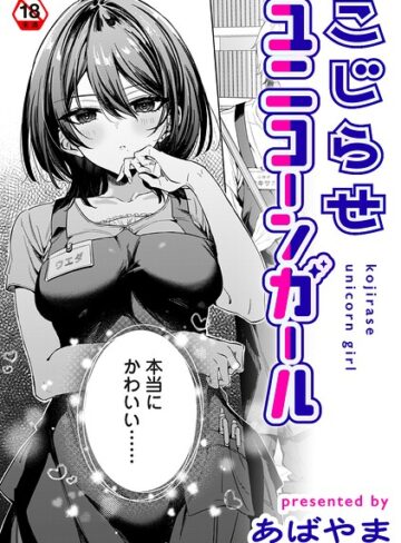 [単話]こじらせユニコーンガール（単話）｜あばやま 評価