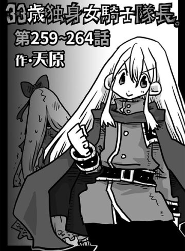 [ギャグ・コメディ]33歳独身女騎士隊長。（単話）｜天原 評価4.90
