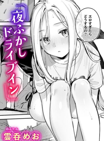 [単話]夜ふかしドライブイン（単話）｜雲呑めお 評価