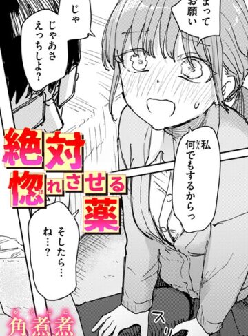 [単話]絶対惚れさせる薬（単話）｜角煮煮 評価