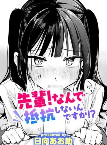 [単話]先輩！ 俺とエッチの練習してください！（単話）｜日向あお助 評価4.63