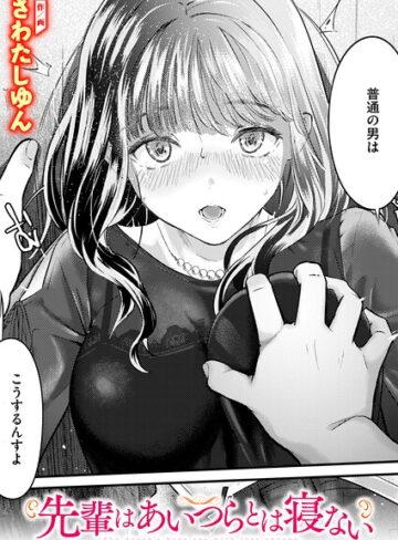 [クンニ]先輩はあいつらとは寝ない（単話）｜さわたしゆん 評価5.00