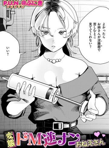 [拘束]変態ドM逆ナンおねえさん（単話）｜P.U.N_@ぷにき 評価