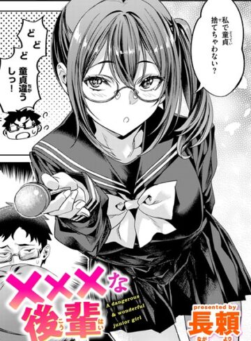 [単話]×××な後輩（単話）｜長頼 評価