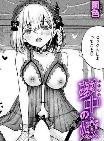 [単話]夢中の嬢（単話）｜園色 評価