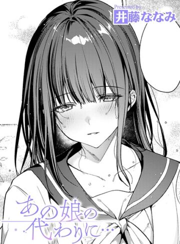 [単話]あの娘の代わりに…（単話）｜井藤ななみ 評価