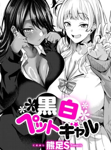 [単話]黒白ペットギャル（単話）｜熊足S 評価5.00