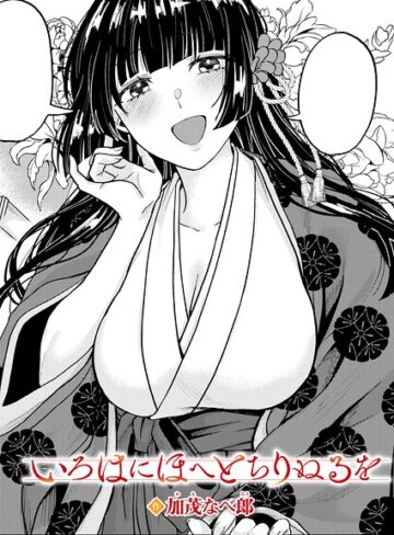 [単話]いろはにほへと ちりぬるを（単話）｜加茂なべ郎 評価