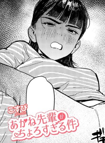 [単話]あかね先輩がちょろすぎる件（単話）｜こすび 評価5.00