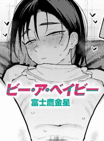 [制服]ビー・ア・ベイビー（単話）｜富士鷹金星 評価5.00