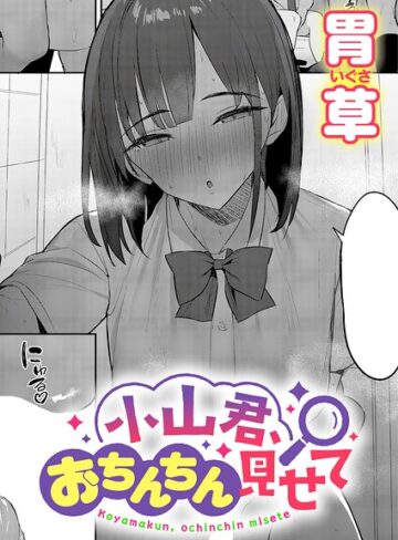 [単話]小山君、おちんちん見せて（単話）｜胃草 評価5.00