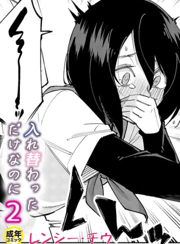 [美乳]入れ替わっただけなのに（単話）｜レンシー・チウ 評価4.67