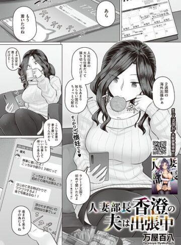 [単話]人妻部長香澄の子作り事情（単話）｜万屋百八 評価4.14