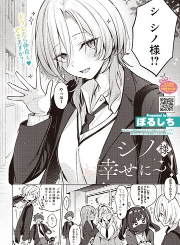 [単話]シノ様お幸せに〜！（単話）｜ぼるしち 評価