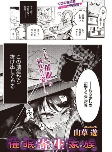 [単話]催●寄生家族（単話）｜山草遊 評価5.00