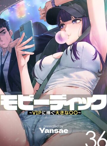 [フルカラー]モビーディック〜VIPに捧ぐ大きな〇〇〜【完全版】【単話版】｜Yansae 評価4.00