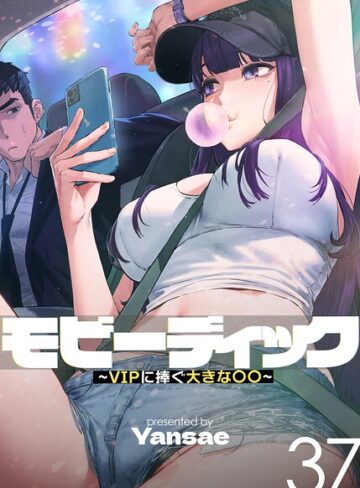 [フルカラー]モビーディック〜VIPに捧ぐ大きな〇〇〜【完全版】【単話版】｜Yansae 評価4.00